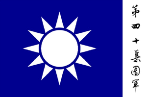 國民民革命軍第四十軍的旗幟.png