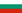 保加利亞的國旗.png