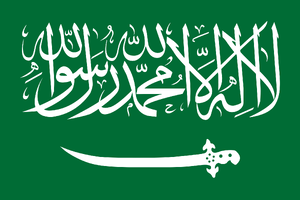 沙烏地阿拉伯的國旗.png
